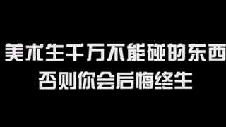 أشياء لا يجب على طلاب الفنون التعرض لها أبدًا، هل تشعرون بنفس الشعور؟ إنها تُسبب الإدمان جدًا...