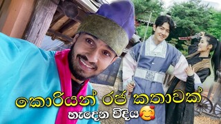 කොරියන් රජ කතාවක් හැදෙන විදිහ /Korea Drama Locations #kdrama