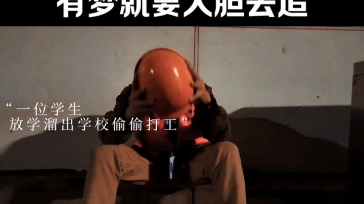 A student sneaks out of school after class to secretly work part-time—go boldly after your dreams!