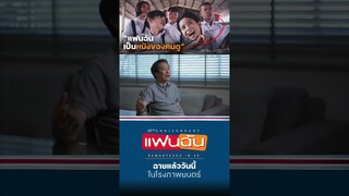 แฟนฉันเป็นหนังของคนดู | | ‘แฟนฉัน’ เวอร์ชันใหม่ REMASTERED IN 4K