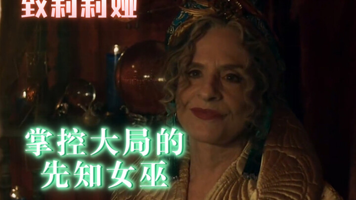 莉莉娅或许才是掌控大局的人？她为何对比利施加魔咒