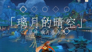 【光遇×原神】璃月港BGM《璃月的晴空》 光遇演奏！