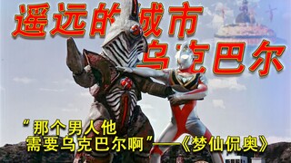 【梦仙侃奥】放过对错才知答案？对那深埋心中遥远故乡的一丝感悟