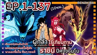 ผู้กล้าไร้เทียมทาน X ราชินีปีศาจขี้มโน ตอนที่ 1 - 137