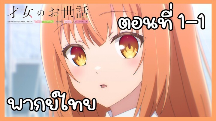 ผู้ดูแลเด็กสาว ตอนที่ 1-1 [พากย์ไทย] Unofficial