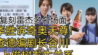 Did the screenwriter Hasegawa of Gotchard have a wonderful night with Toshiki Inoue? Xin Chuanghua w