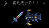 [灾厄mod] 1.5新超级boss幻海妖龙 复仇难度真近战击杀！！