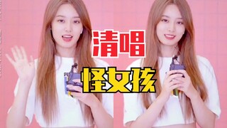 徐艺洋清唱《怪女孩》！太好听了！
