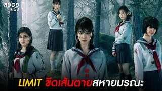 สาวที่ใช้ชีวิตไหลไปตามกระเเส | สปอยซีรี่ญี่ปุ่น  LIMIT ขีดเส้นตายสหายมรณะ EP.1-2