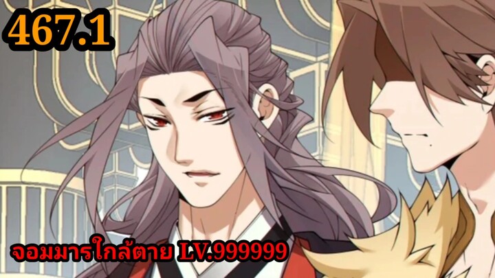 (467.1) My Disciples Are All Villains - ลูกศิษย์ของผม คือเหล่ายอดวายร้าย #จอมมารใกล้ตาย #มังงะจีน
