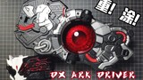 [ชายร่างใหญ่] ตัวร้ายที่ชื่อ "อาร์ค"/ทาสีเข็มขัด DX Ark/คาเมนไรเดอร์ซีโร่วัน