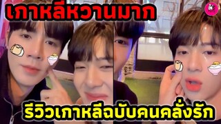 หวานมาก! "ซี-นุนิว" รีวิวเกาหลีฉบับคนคลั่งรัก #zeeNunew