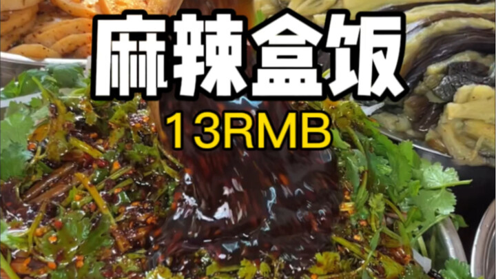 Spicy boxed meals for just 13 yuan on the streets of Chongqing! You’ve got to scramble to get one!