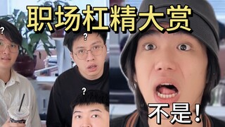 盘点你生活中遇到的那些杠精