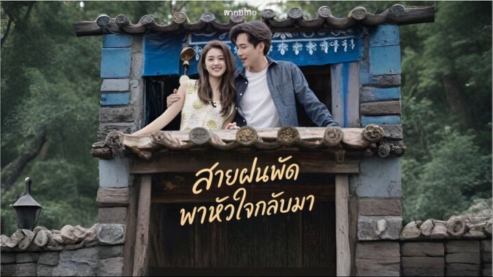 สายฝนพัดพาหัวใจกลับมา (พากย์ไทย)