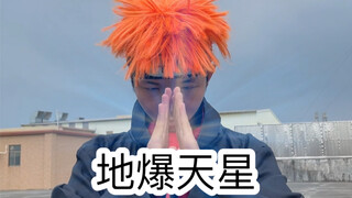 上学时的尴尬操作（地爆天星）