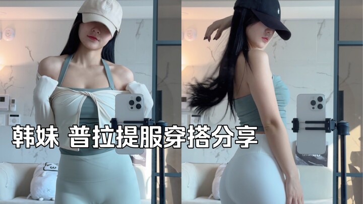 Korean-American Pilates Outfit Sharing!!!