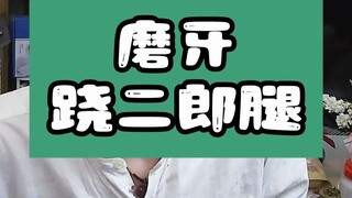 The Underlying Logic of Teeth Grinding