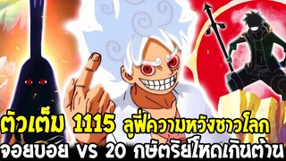 วันพีช [ ตัวเต็ม1115 ] ลูฟี่ความหวังชาวโลก จอยบอย VS 20 กษัตริย์โหดเกินต้าน !? - OverReview