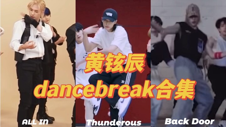 【黄铉辰】练习室dancebreak合集告诉你什么叫主舞