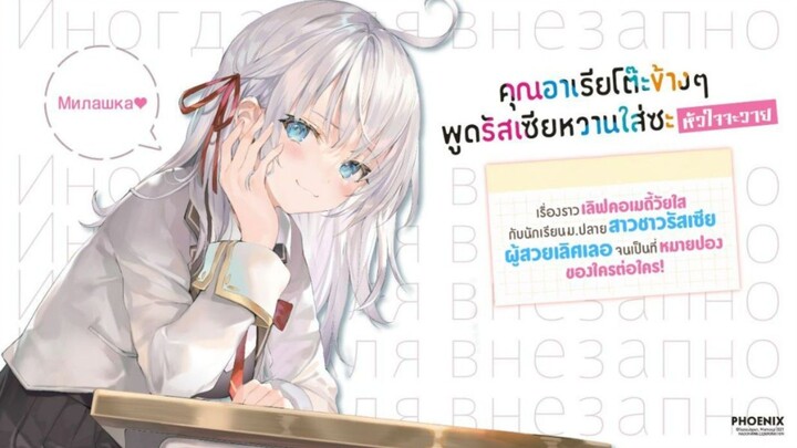 คุณ อา เรี ย โต๊ะ ข้างๆ พูดรัสเซียหวานใส่ซะหัวใจจะวาย [พากย์ไทย]