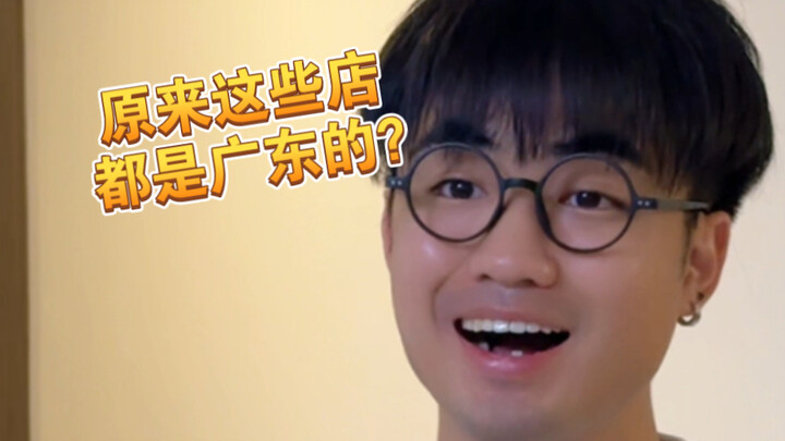 【เม๋ออา】 เกร็ดน่ารู้: ร้านเหล่านี้ล้วนอยู่ในมณฑลกวางตุ้งทั้งสิ้น