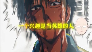 “身为英雄，不为赞美称赞之声”
