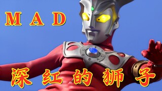 这歌简直就是雷欧的量身定制！深红的狮子！雷欧奥特曼MAD！