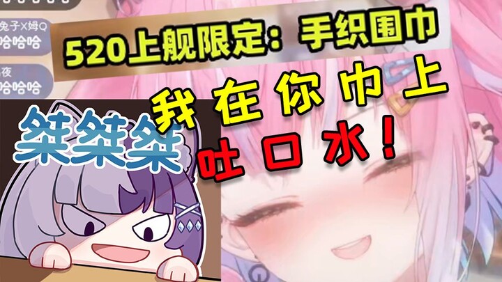 什么！上舰送手织围巾！还是带主播口水的围巾！
