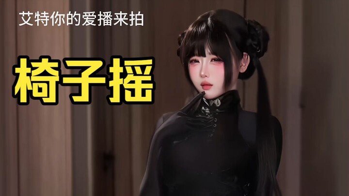 Tuyển tập ghế rung Ⅱ