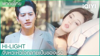 พากย์ไทย: คุณควรทานยาของคุณ | จังหวะหัวใจกลายเป็นของเธอ EP1 | iQIYI Thailand