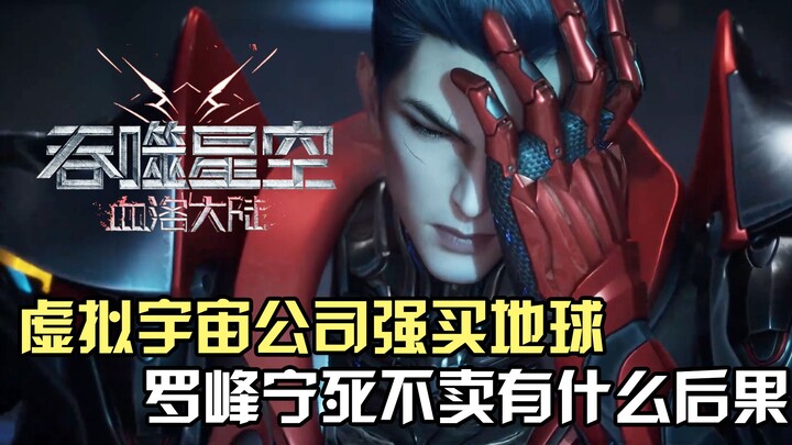 吞噬星空：如若虚拟宇宙公司强买地球，罗峰宁死不卖会有什么后果