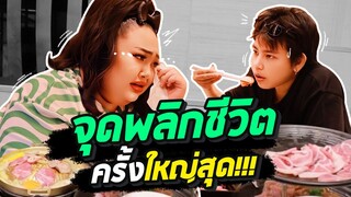 จุดพลิกชีวิตครั้งใหญ่ที่สุด!!! ของเอแคลร์ | จือปาก