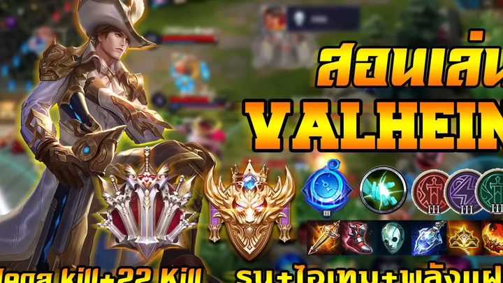 ROV สอนเล่นแวนป่า VALHEIN สายเวทย์ รูน+ไอเทม+พลังแฝง SOGER