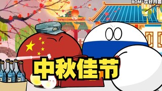 【波兰球】中秋佳节，祝大家中秋快乐