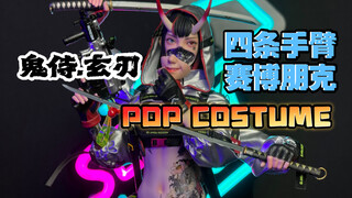 你见过有四条手臂的人吗？POPCOSTUME鬼侍玄刃