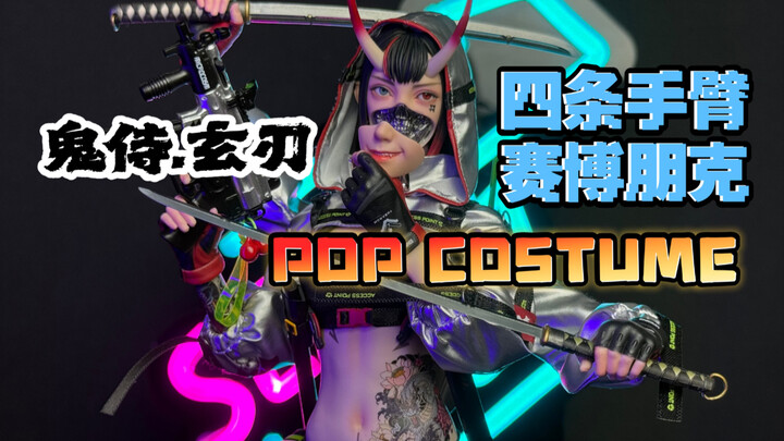 你见过有四条手臂的人吗？POPCOSTUME鬼侍玄刃