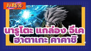 [นารูโตะ แกะกล่องจีเค]1/4 ฮาตาเกะ คาคาชิ