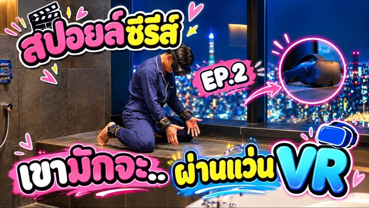 สปอยล์ซีรีส์ S&X ตอนที่ 2