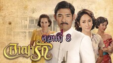 อาญารัก 2556 ตอนที่8