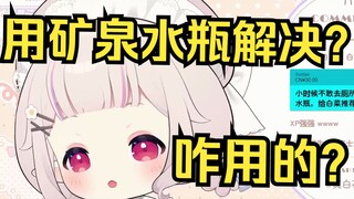 日本萝莉得知男生能用矿泉水瓶解决内急 大受震撼 怎么用的？