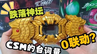 【迟到的开箱】屎黄色的台词机？CSM级别的台词量却跌得可以的PB限定？假面骑士逢魔时王腰带-大金表值不值得买？
