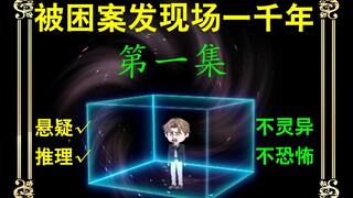 [Episode 1] Trapped at the crime scene for a thousand years, now back with a vengeance