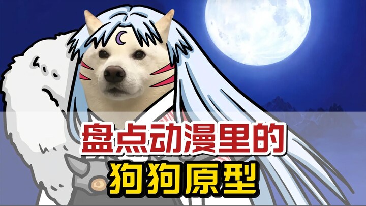 盘点动漫里的狗狗原型，你知道几个？