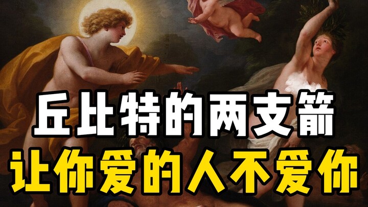 名画鉴赏｜一个冷知识，丘比特的箭有两支
