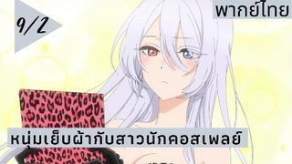 หนุ่มเย็บผ้ากับสาวนักคอสเพลย์ พากย์ไทย Ep.9/2