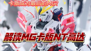 【ZHT&GUNDAM NT】卡版成为MG最后的防线？详细解读卡版MG NT/叙述高达以及其价格分析