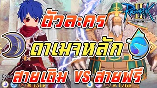 Ragnarok Tactics 2 | เทคนิคการเลือกตัวละคร ทีมดาเมจ [สายฟรี] VS [สายเติม]