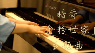 金粉世家主题曲「暗香」-MappleZS钢琴演奏