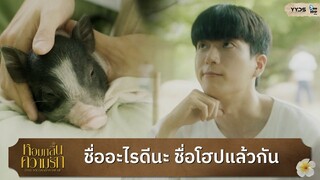 ชื่ออะไรดีนะ...ชื่อโฮปแล้วกัน | หอมกลิ่นความรัก (I Feel You Linger In The Air)  [Highlight EP2]